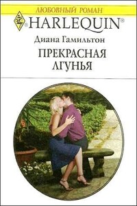 Прекрасная лгунья - Диана Гамильтон