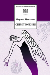 Стихотворения - Марина Ивановна Цветаева