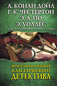 Золотая коллекция классического детектива - Гилберт Кийт Честертон, Ник Картер