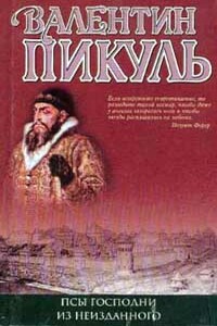 Интервью, мысли, записи - Валентин Саввич Пикуль