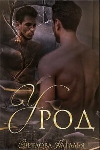 Урод - Наталья Светлова