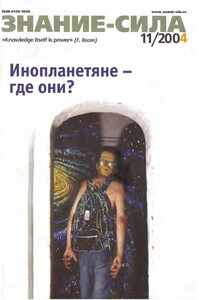 Знание-сила, 2004 № 11 (929) - Журнал «Знание-сила»