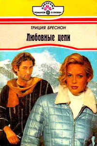 Любовные цепи - Триция Бреснон