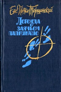 Легенда о заячьем паприкаше - Йожи Енё Тершанский