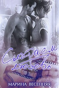 Сыграем любовь - Марина Весенняя