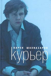 Курьер - Карен Георгиевич Шахназаров