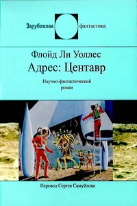 Адрес Центавр - Фредерик Л. Уоллес
