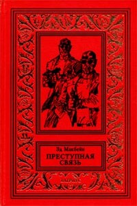 Преступная связь - Эд Макбейн