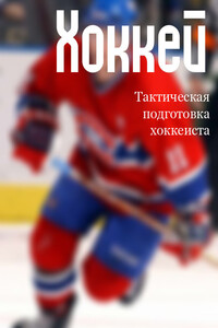 Тактическая подготовка хоккеистов - Илья Валерьевич Мельников