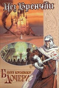 Башня Королевской Дочери - Чез Бренчли
