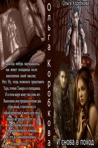 Снова в поход - Ольга Анатольевна Коробкова