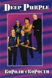 Deep Purple. Короли Скорости - Владимир Владимирович Дрибущак