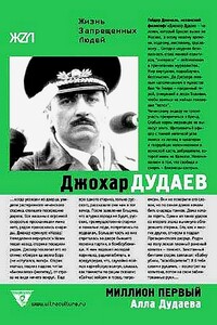 Джохар Дудаев. Миллион Первый - Алла Дудаева