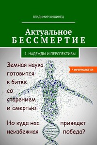 Актуальное бессмертие - Владимир Михайлович Кишинец