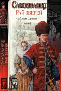 Рай зверей - Михаил Владимирович Крупин
