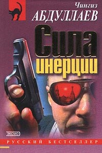 Сила инерции - Чингиз Акифович Абдуллаев