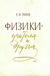 Физики — учителя и друзья - Наум Моисеевич Рейнов