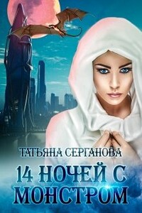 14 ночей с монстром - Татьяна Юрьевна Серганова