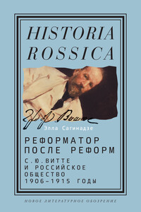 Реформатор после реформ: С.Ю. Витте и российское общество. 1906–1915 годы - Элла Отаровна Сагинадзе