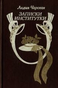 Записки институтки - Лидия Алексеевна Чарская