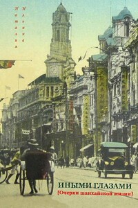 Иными глазами. Очерки шанхайской жизни - Наталия Иосифовна Ильина