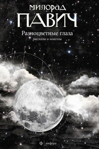 Разноцветные глаза - Милорад Павич