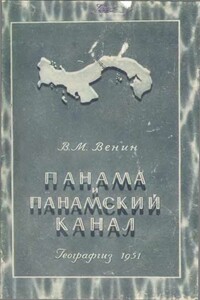 Панама и панамский канал - В М Венин