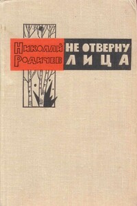 Не отверну лица - Николай Иванович Родичев