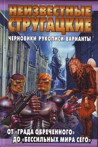 Неизвестные Стругацкие: От «Града обреченного» до «"Бессильных мира сего» Черновики, рукописи, варианты - Братья Стругацкие
