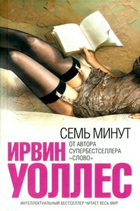 Семь минут - Ирвин Уоллес