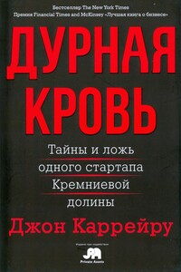 Дурная кровь - Джон Каррейру
