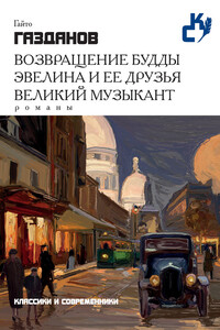 Возвращение Будды. Эвелина и ее друзья. Великий музыкант - Гайто Иванович Газданов