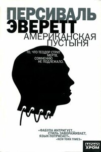 Американская пустыня - Персиваль Эверетт