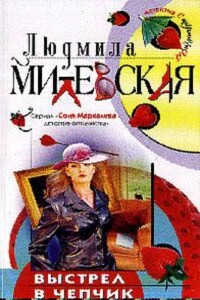 Выстрел в чепчик - Людмила Ивановна Милевская