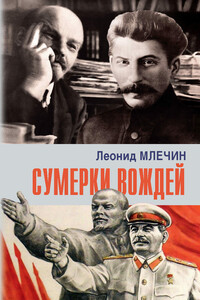 Сумерки вождей - Леонид Михайлович Млечин