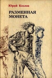 Условие. Имущество движимое и недвижимое. Разменная монета - Юрий Вильямович Козлов