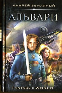 Альвари - Андрей Борисович Земляной