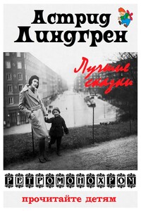 Астрид Линдгрен. Лучшие сказки - Астрид Линдгрен