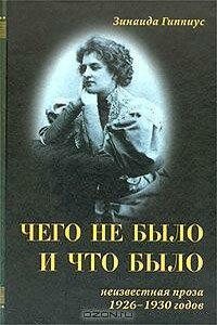 Чего не было и что было - Зинаида Николаевна Гиппиус