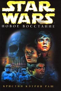 Новое восстание - Кристин Кэтрин Раш