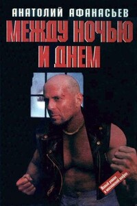 Между ночью и днем - Анатолий Владимирович Афанасьев