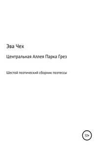 Центральная Аллея Парка Грез - Эва Чех