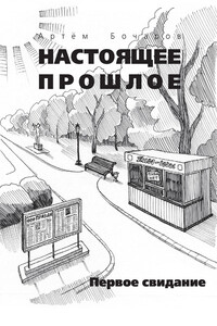 Первое свидание - Артем Михайлович Бочаров