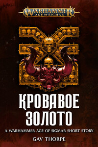 Кровавое золото - Гэв Торп