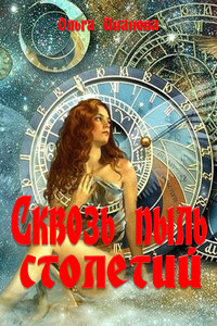 Сквозь пыль столетий - Ольга Дмитриевна Иванова