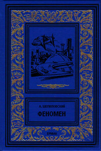 Феномен - Александр Ефимович Шепиловский