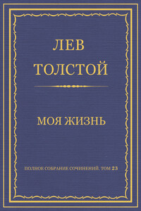 Моя жизнь - Лев Николаевич Толстой