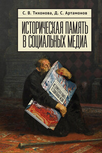 Историческая память в социальных медиа - Софья Владимировна Тихонова, Денис Сергеевич Артамонов