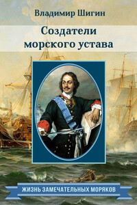 Создатели морского устава - Владимир Виленович Шигин