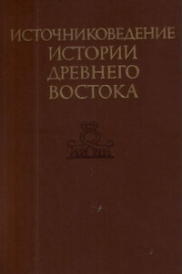 Источниковедение истории Древнего Востока - автор неизвестный